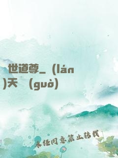 絕世道尊