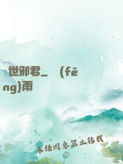絕世邪君