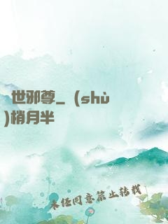 絕世邪尊