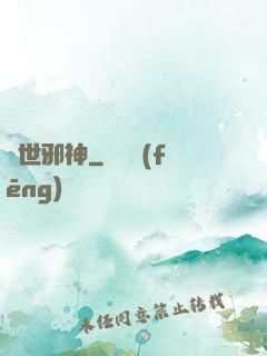 絕世邪神