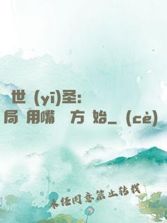 絕世醫(yī)圣：開局從用嘴寫藥方開始