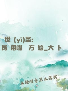 絕世醫(yī)圣：開局從用嘴寫藥方開始