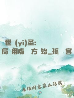 絕世醫(yī)圣：開局從用嘴寫藥方開始