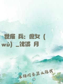 絕世雇傭兵：庶女無(wú)敵