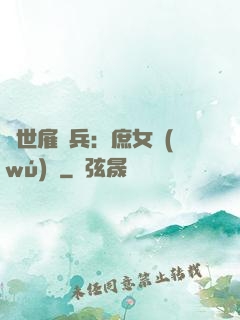 絕世雇傭兵：庶女無(wú)敵