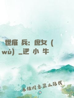 絕世雇傭兵：庶女無(wú)敵