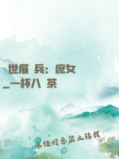 絕世雇傭兵：庶女無敵