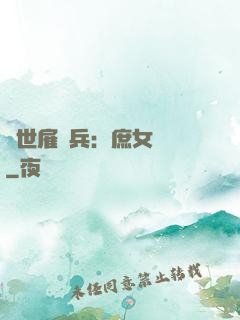 絕世雇傭兵：庶女無敵
