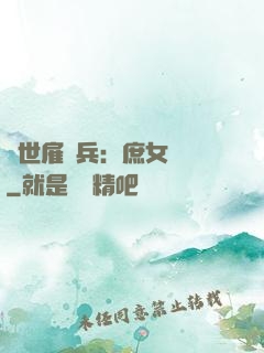 絕世雇傭兵：庶女無敵