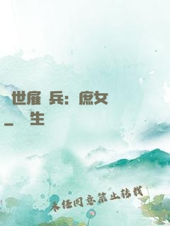 絕世雇傭兵：庶女無敵