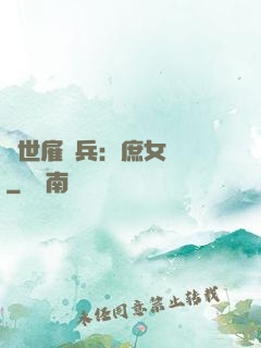 絕世雇傭兵：庶女無敵