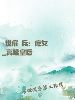 絕世雇傭兵：庶女無敵