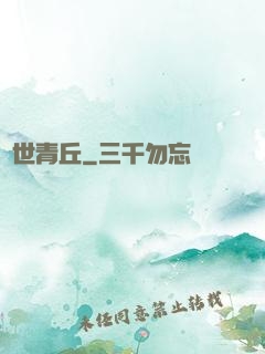 絕世青丘
