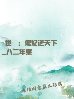 絕世驚華：鬼妃逆天下