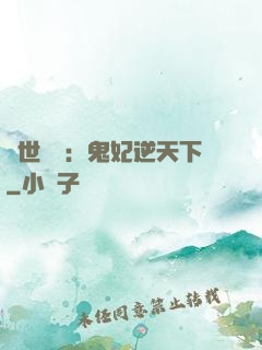 絕世驚華：鬼妃逆天下