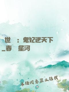 絕世驚華：鬼妃逆天下