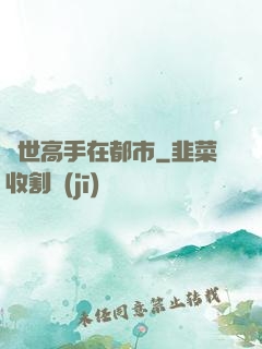 絕世高手在都市