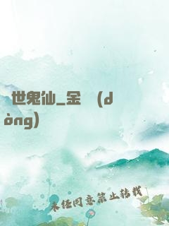 絕世鬼仙