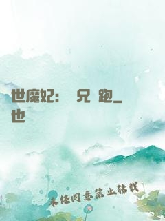 絕世魔妃：師兄別跑