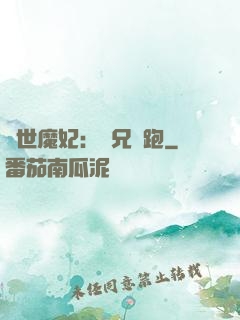 絕世魔妃：師兄別跑