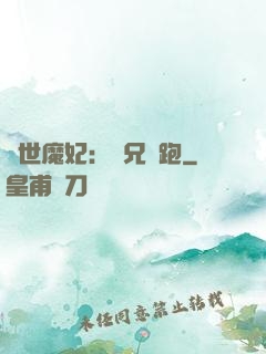 絕世魔妃：師兄別跑