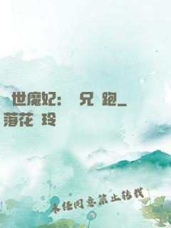 絕世魔妃：師兄別跑