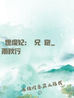 絕世魔妃：師兄別跑