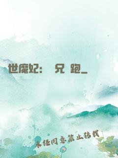 絕世魔妃：師兄別跑