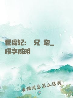 絕世魔妃：師兄別跑