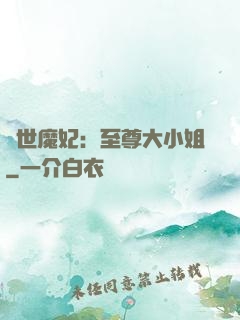 絕世魔妃：至尊大小姐