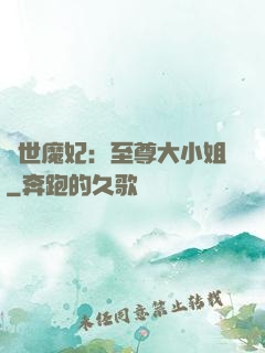 絕世魔妃：至尊大小姐