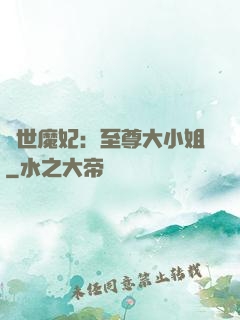絕世魔妃：至尊大小姐