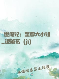 絕世魔妃：至尊大小姐