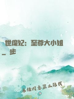 絕世魔妃：至尊大小姐