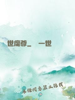 絕世魔尊