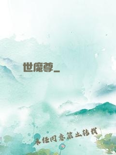 絕世魔尊
