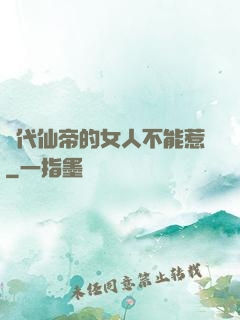 絕代仙帝的女人不能惹