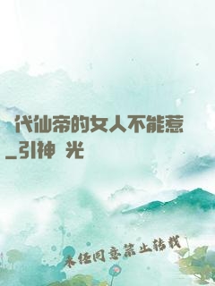 絕代仙帝的女人不能惹