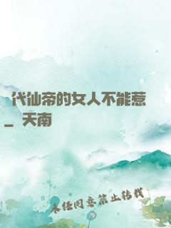 絕代仙帝的女人不能惹