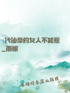 絕代仙帝的女人不能惹