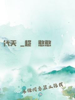 絕代天驕