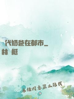 絕代奶爸在都市
