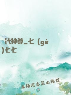 絕代神尊