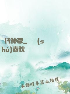 絕代神尊