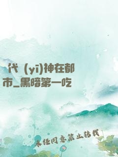 絕代醫(yī)神在都市