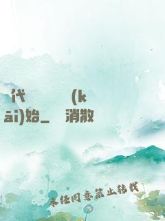 絕代雙驕從鑒寶開(kāi)始