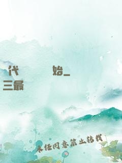 絕代雙驕從鑒寶開始