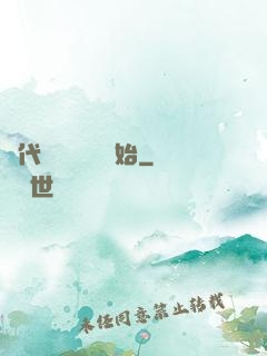 絕代雙驕從鑒寶開始