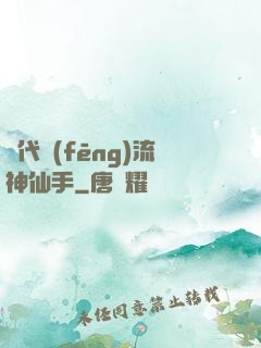 絕代風(fēng)流神仙手