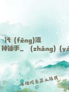 絕代風(fēng)流神仙手